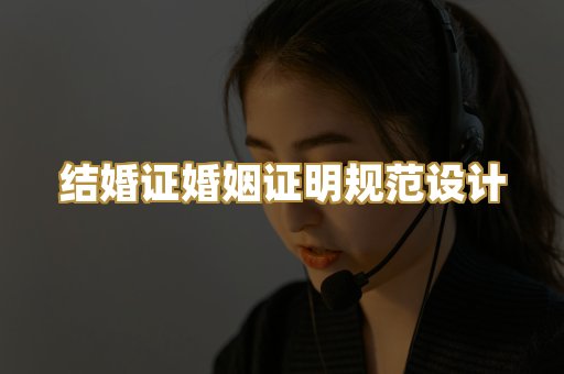 结婚证婚姻证明规范设计