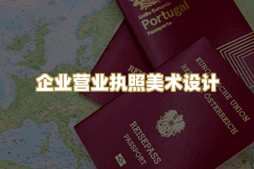 企业营业执照美术设计