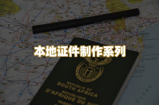 本地证件制作系列
